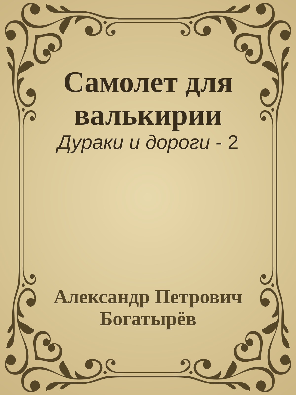 Самолет для валькирии