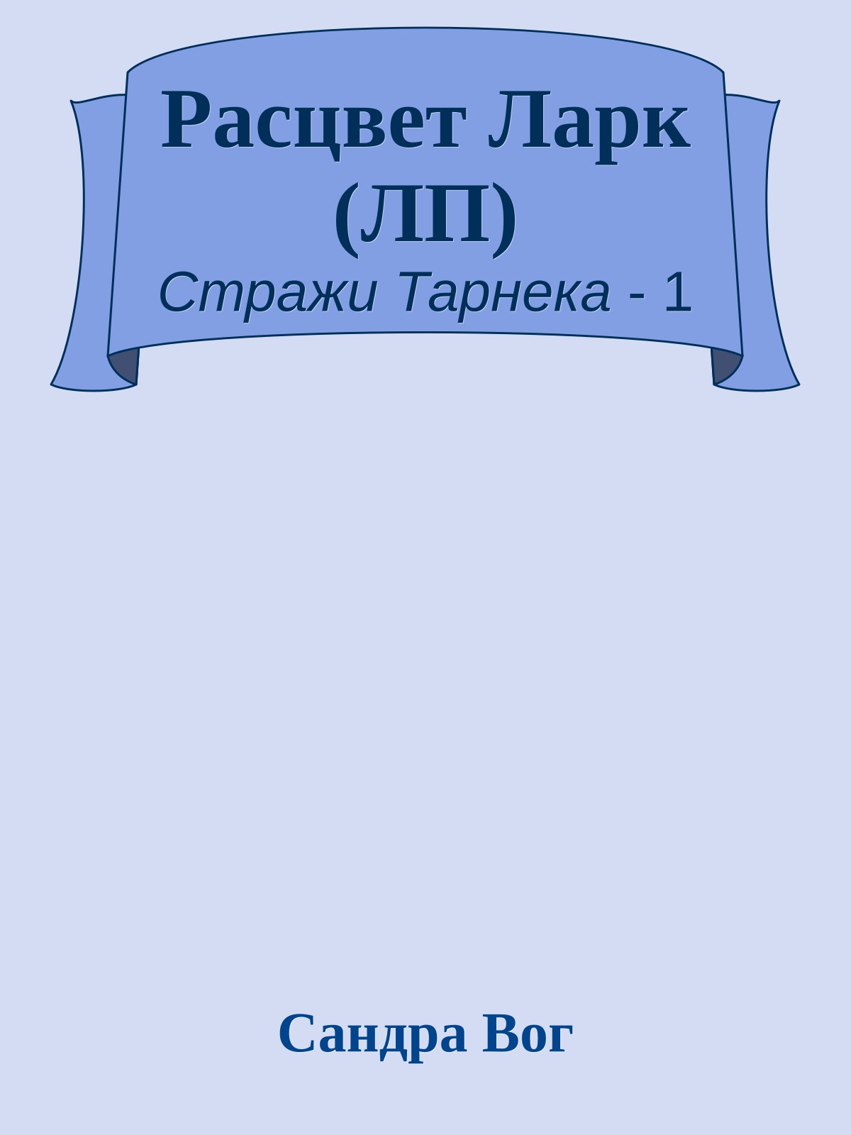 Расцвет Ларк (ЛП)