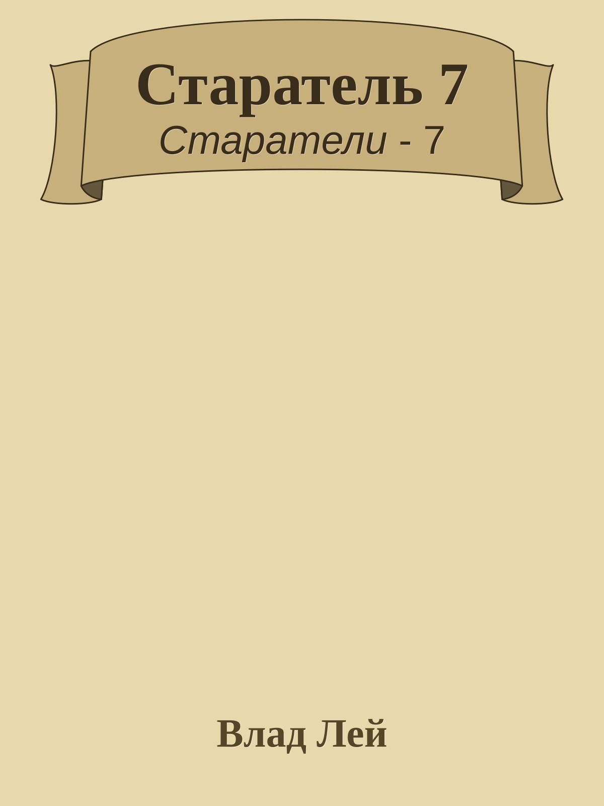 Старатель 7
