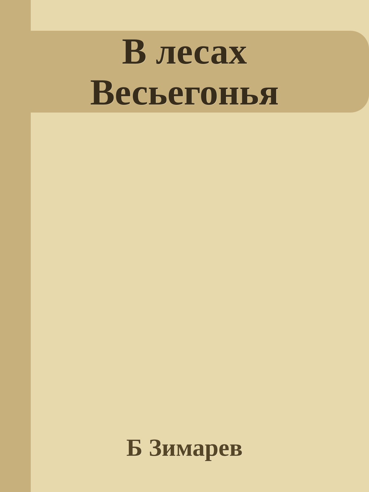 В лесах Весьегонья
