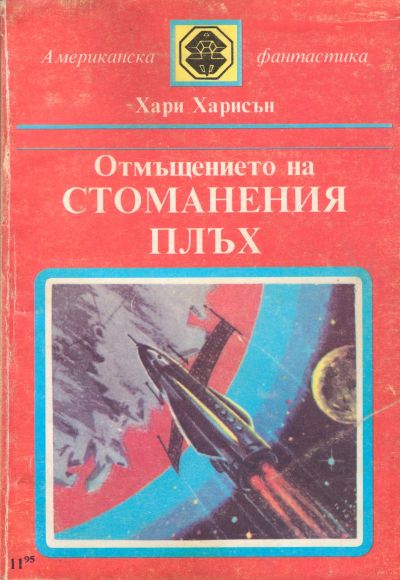 Отмъщението на стоманения плъх