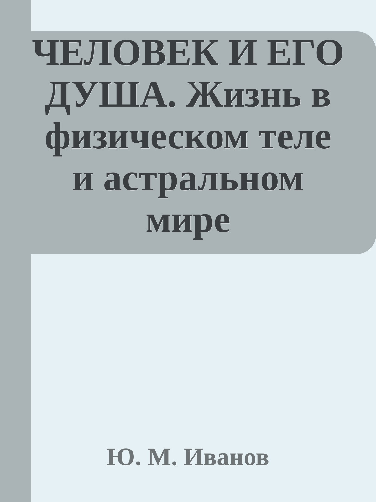 ЧЕЛОВЕК И ЕГО ДУША. Жизнь в физическом теле и астральном мире