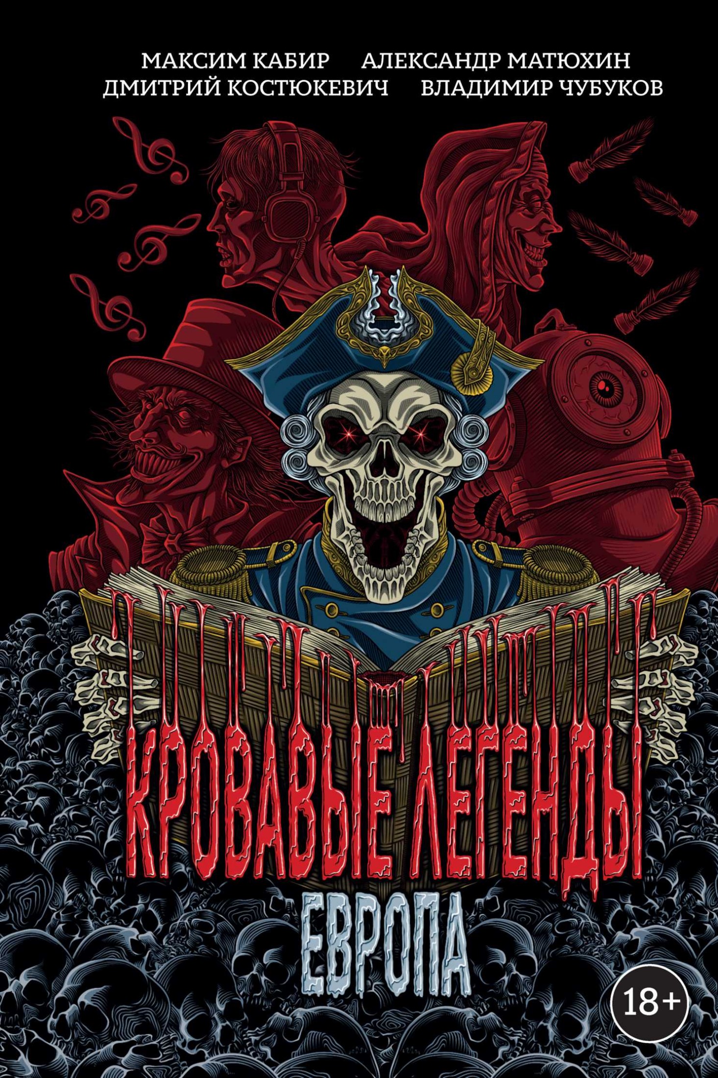 Кровавые легенды. Европа