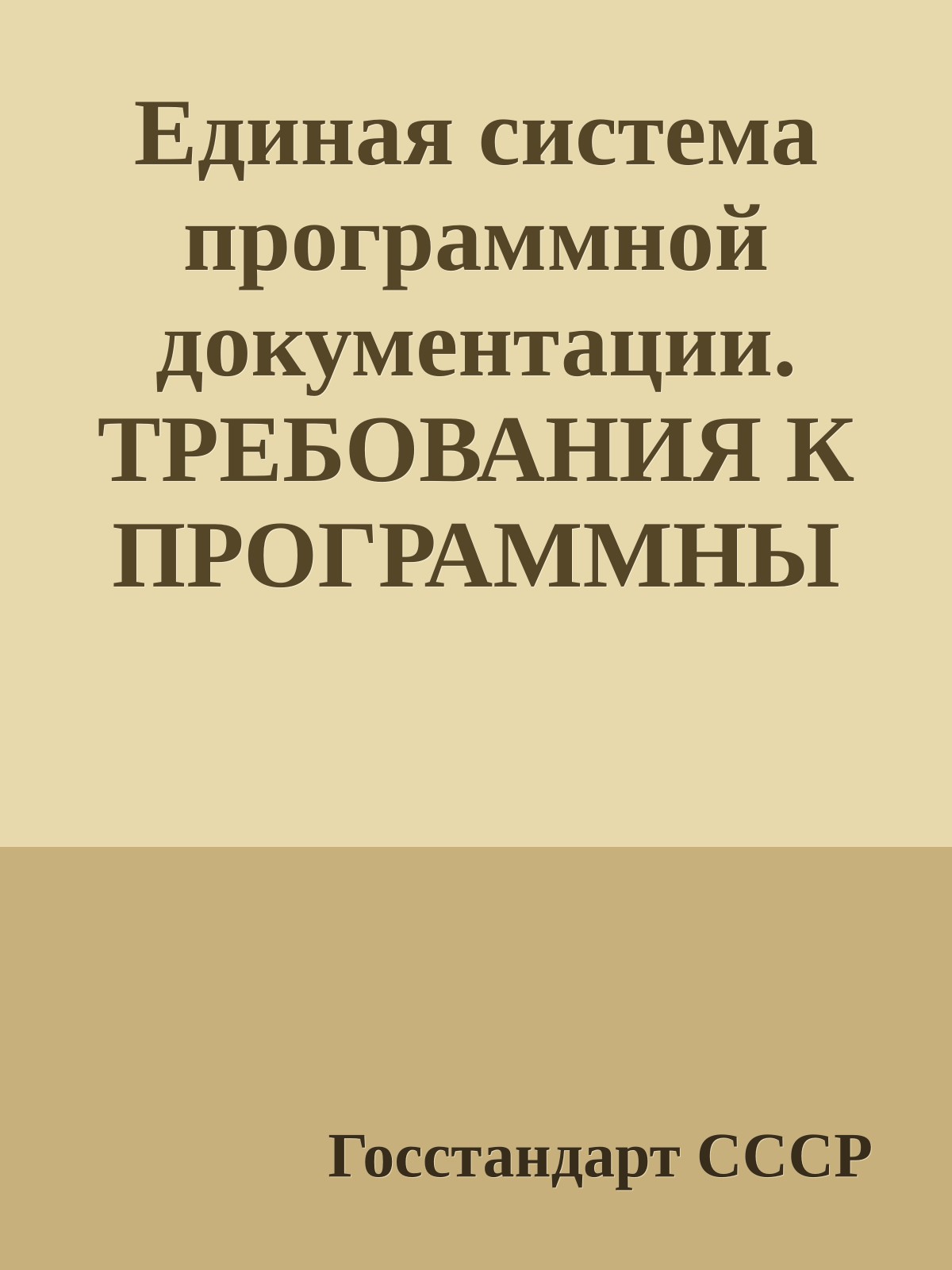 Единая система программной документации. ТРЕБОВАНИЯ К ПРОГРАММНЫМ ДОКУМЕНТАМ, ВЫПОЛНЕННЫМ ПЕЧАТНЫМ СПОСОБОМ