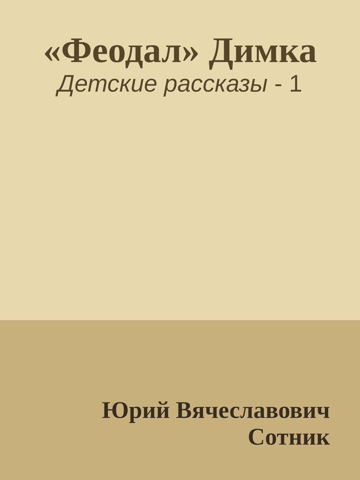 «Феодал» Димка