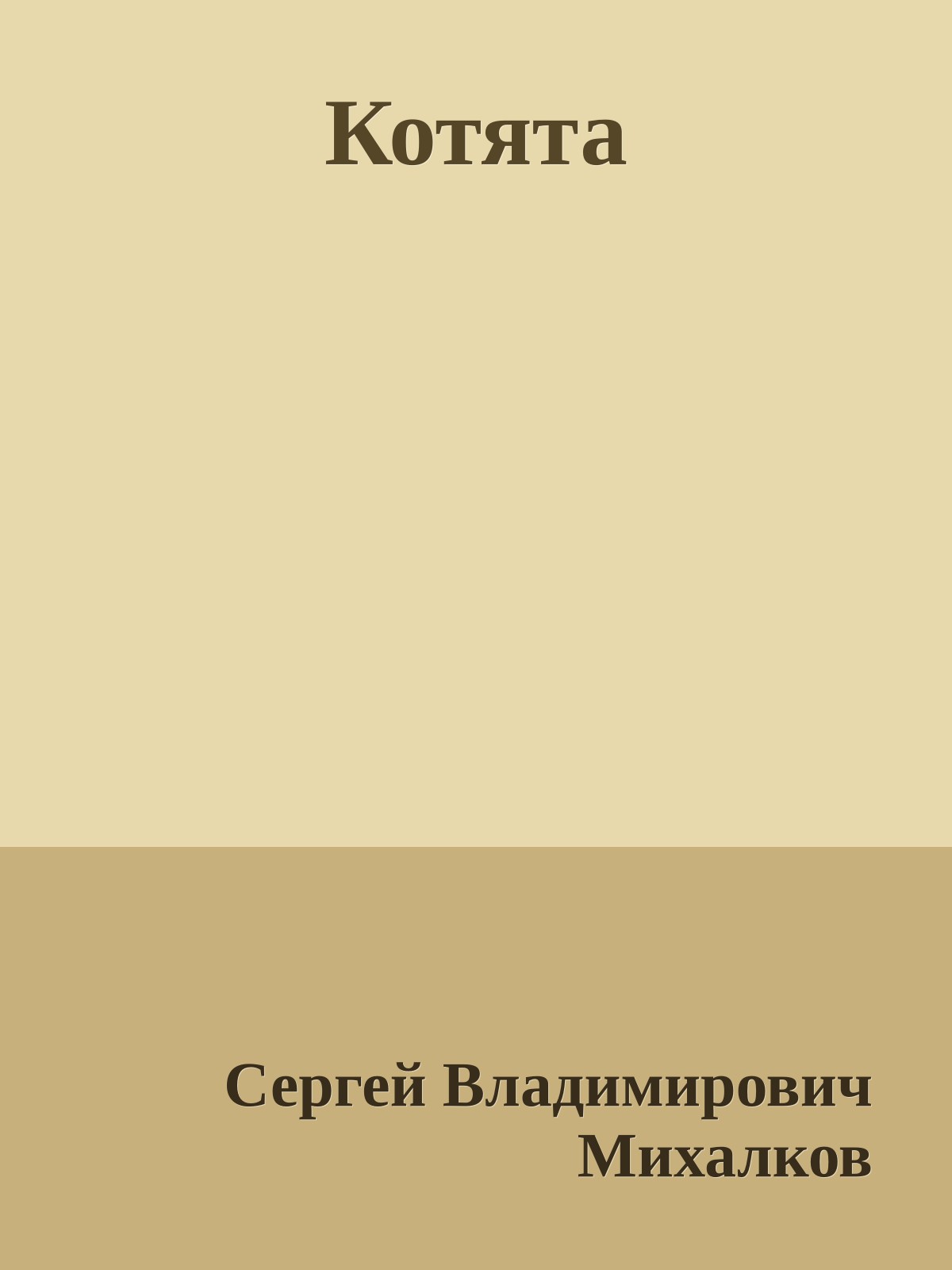 Котята
