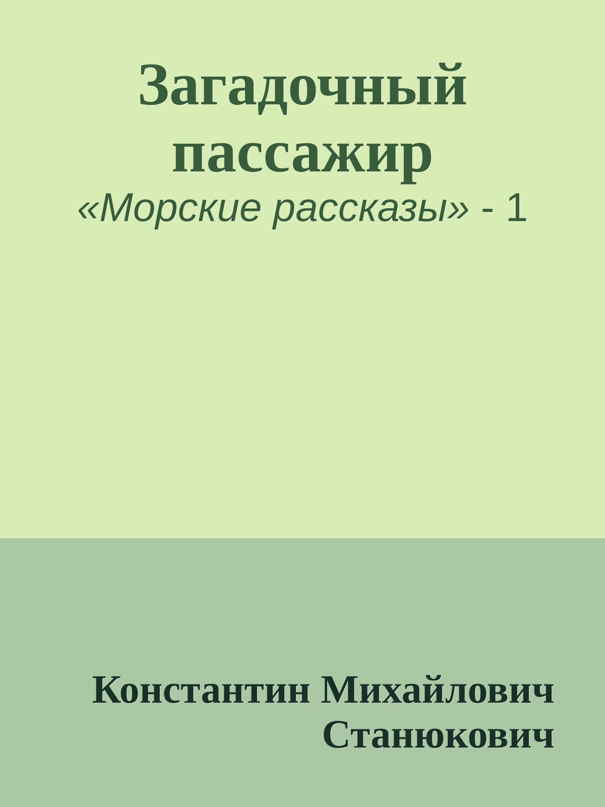 Загадочный пассажир