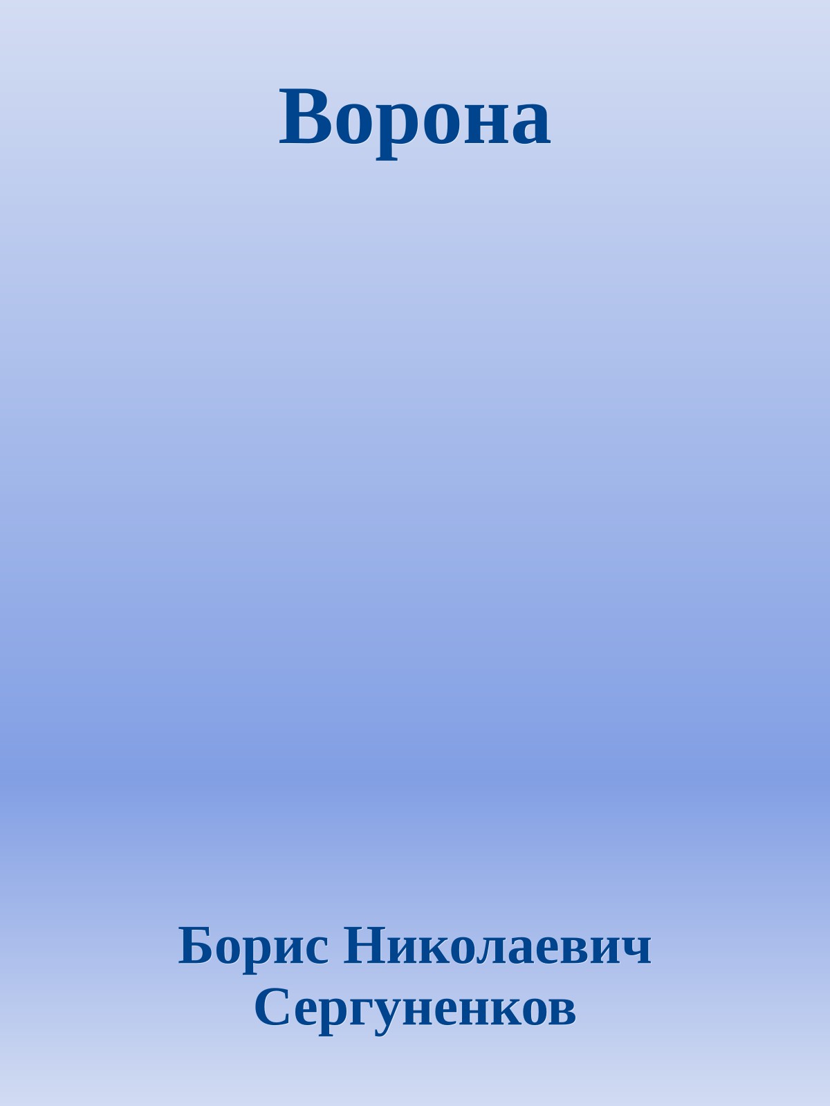 Ворона