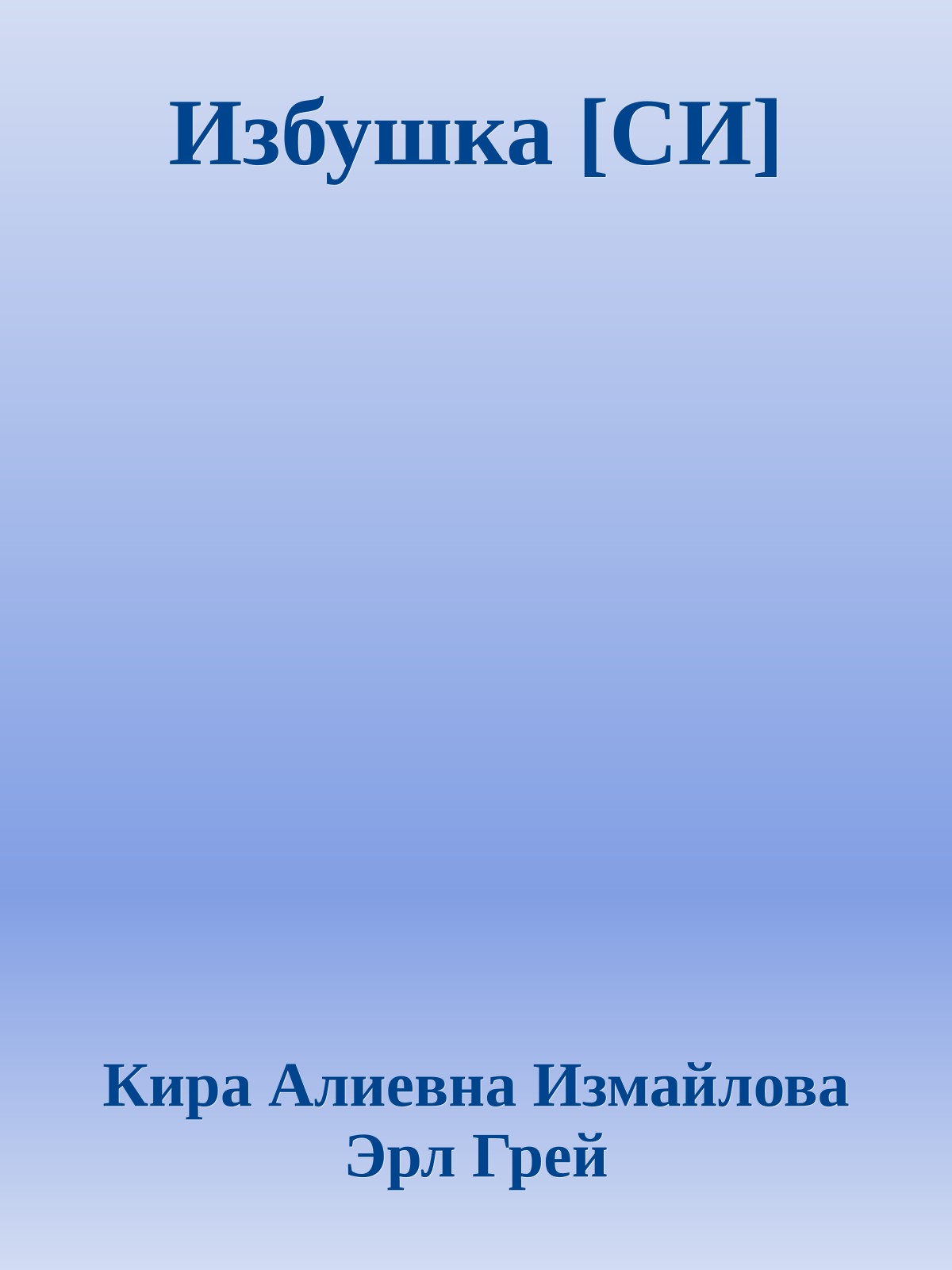 Избушка [СИ]