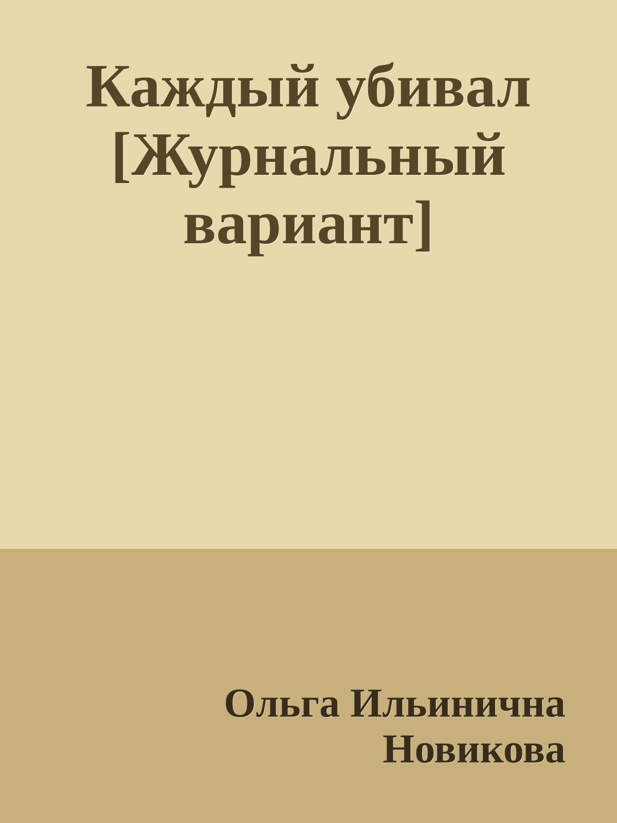 Каждый убивал [Журнальный вариант]