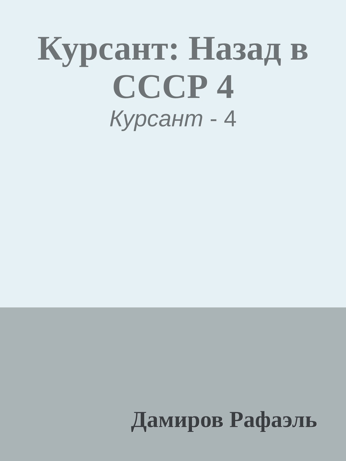 Курсант: Назад в СССР 4