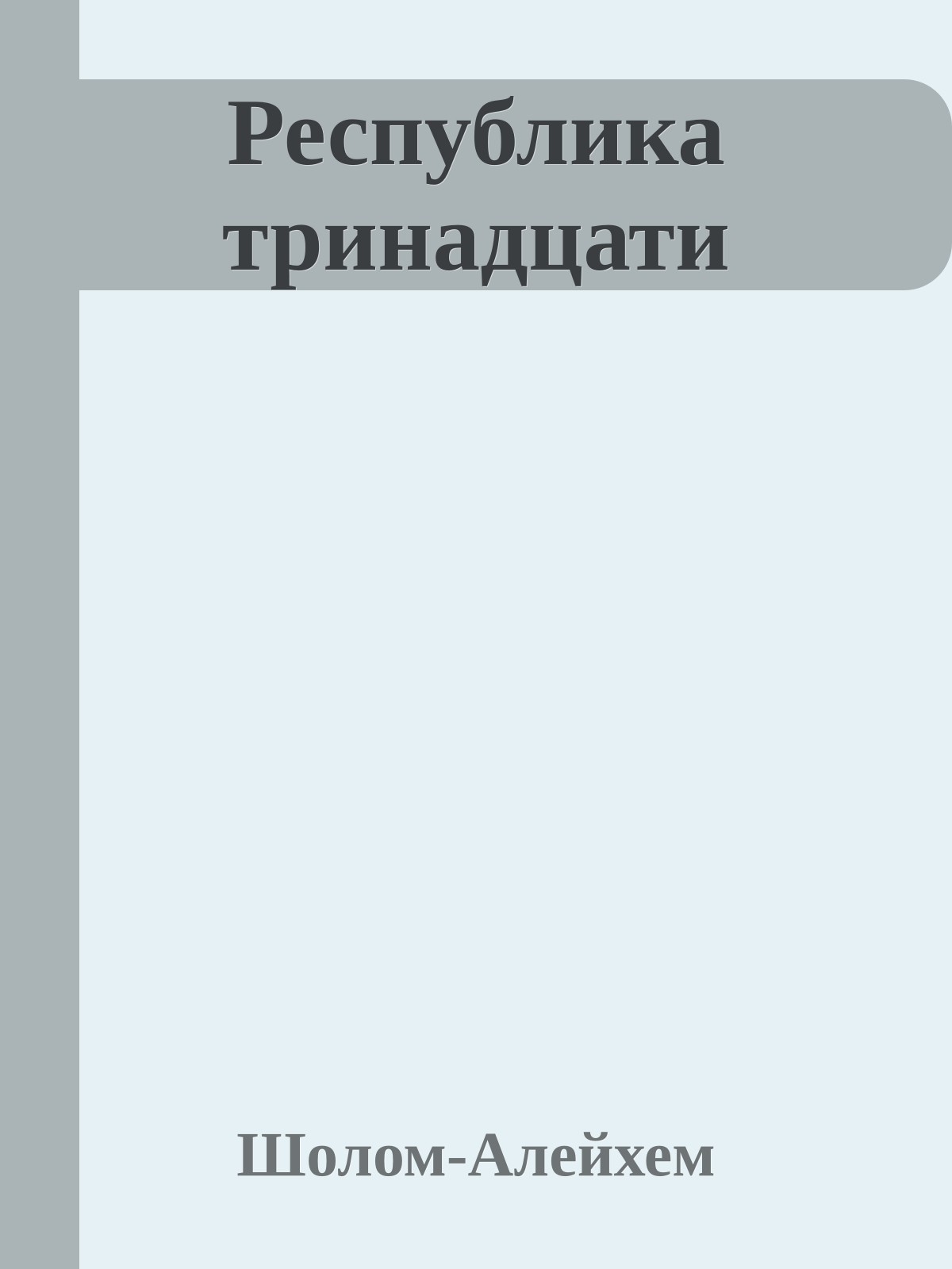 Республика тринадцати