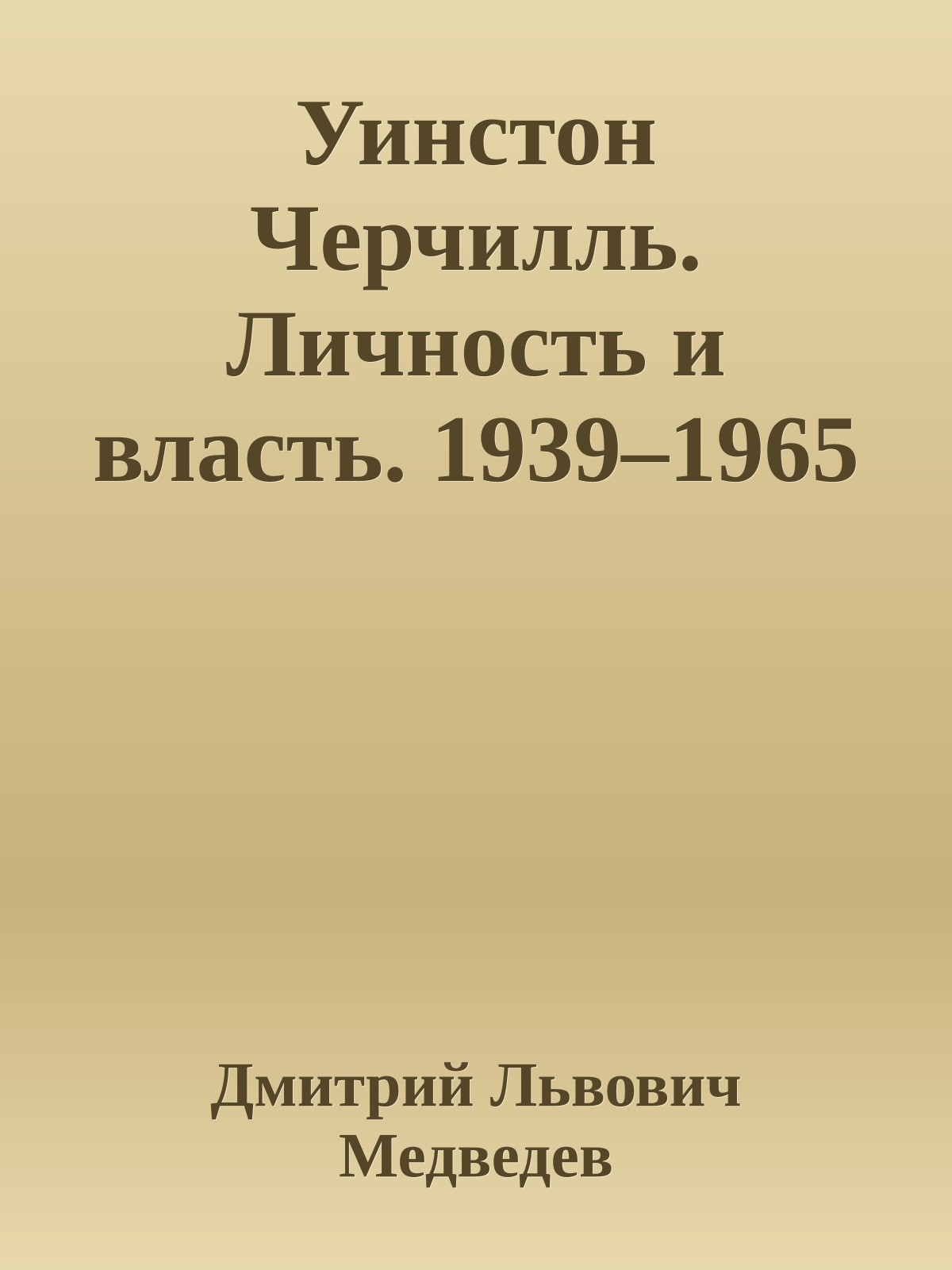 Уинстон Черчилль. Личность и власть. 1939–1965