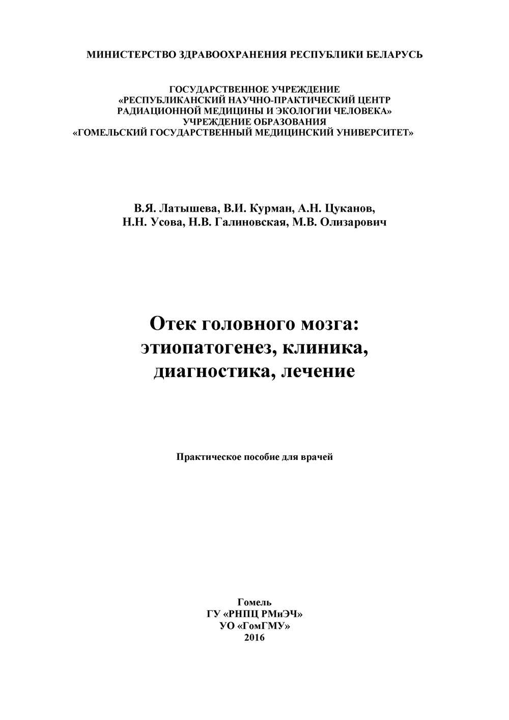 Отек головного мозга