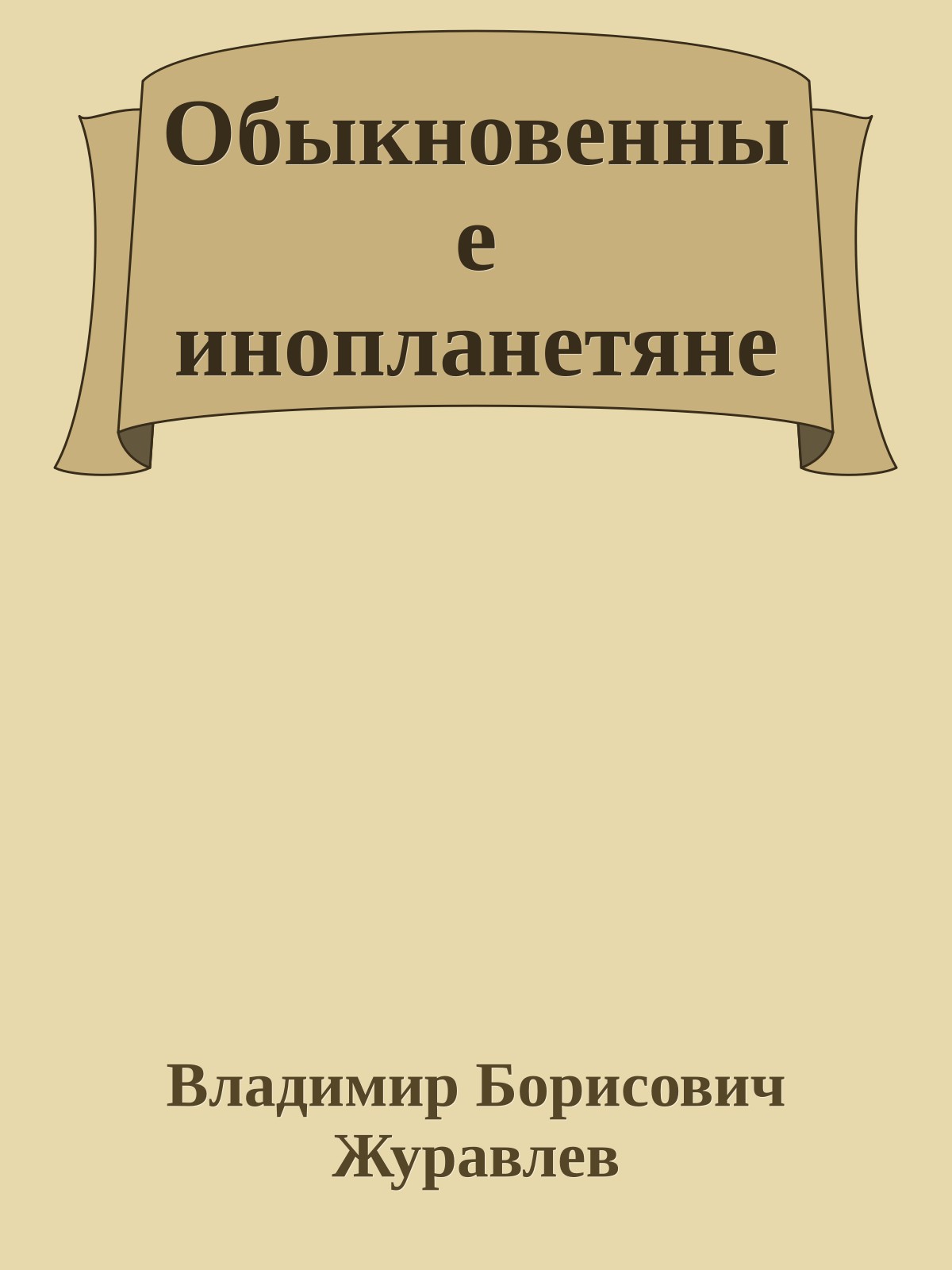 Обыкновенные инопланетяне
