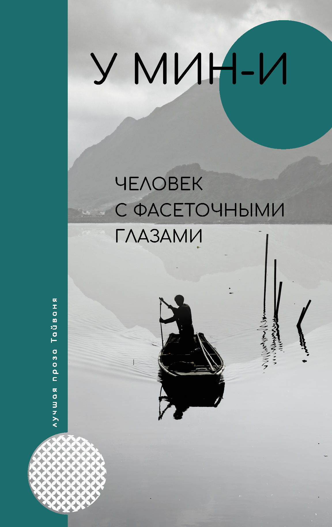 Человек с фасеточными глазами [litres]