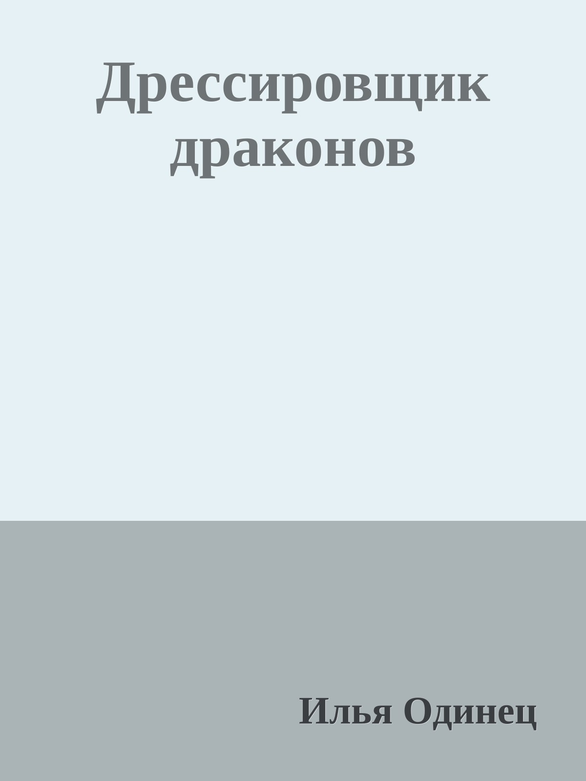 Дрессировщик драконов