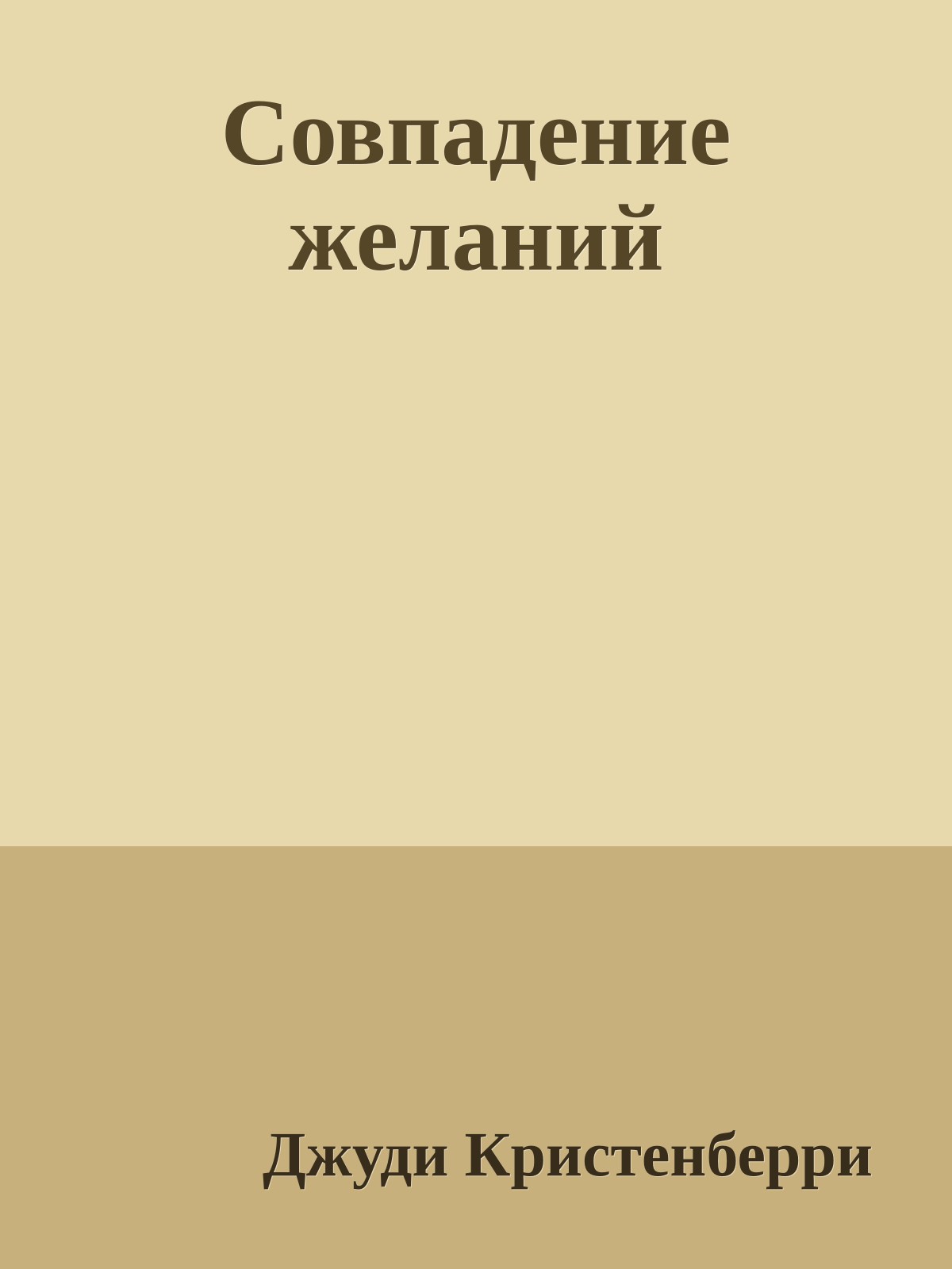 Совпадение желаний