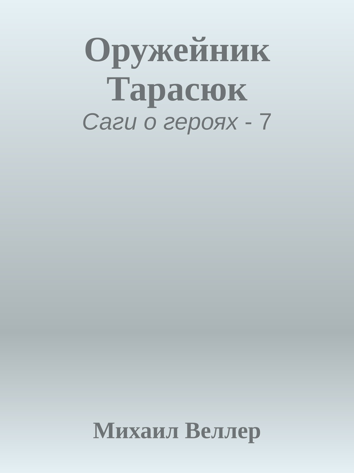 Оружейник Тарасюк