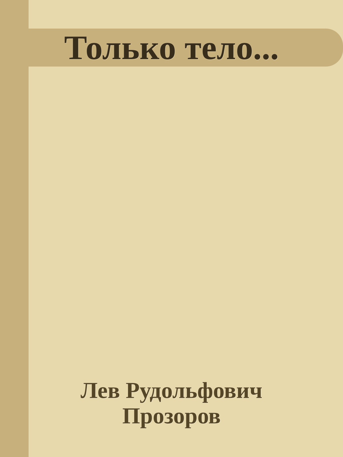 Только тело...