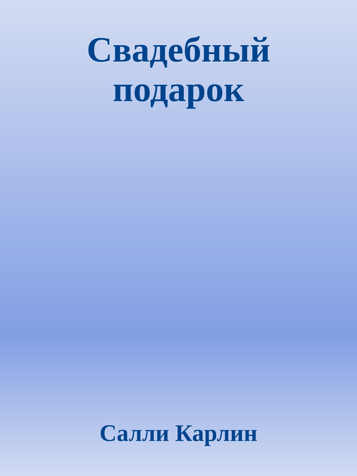 Свадебный подарок