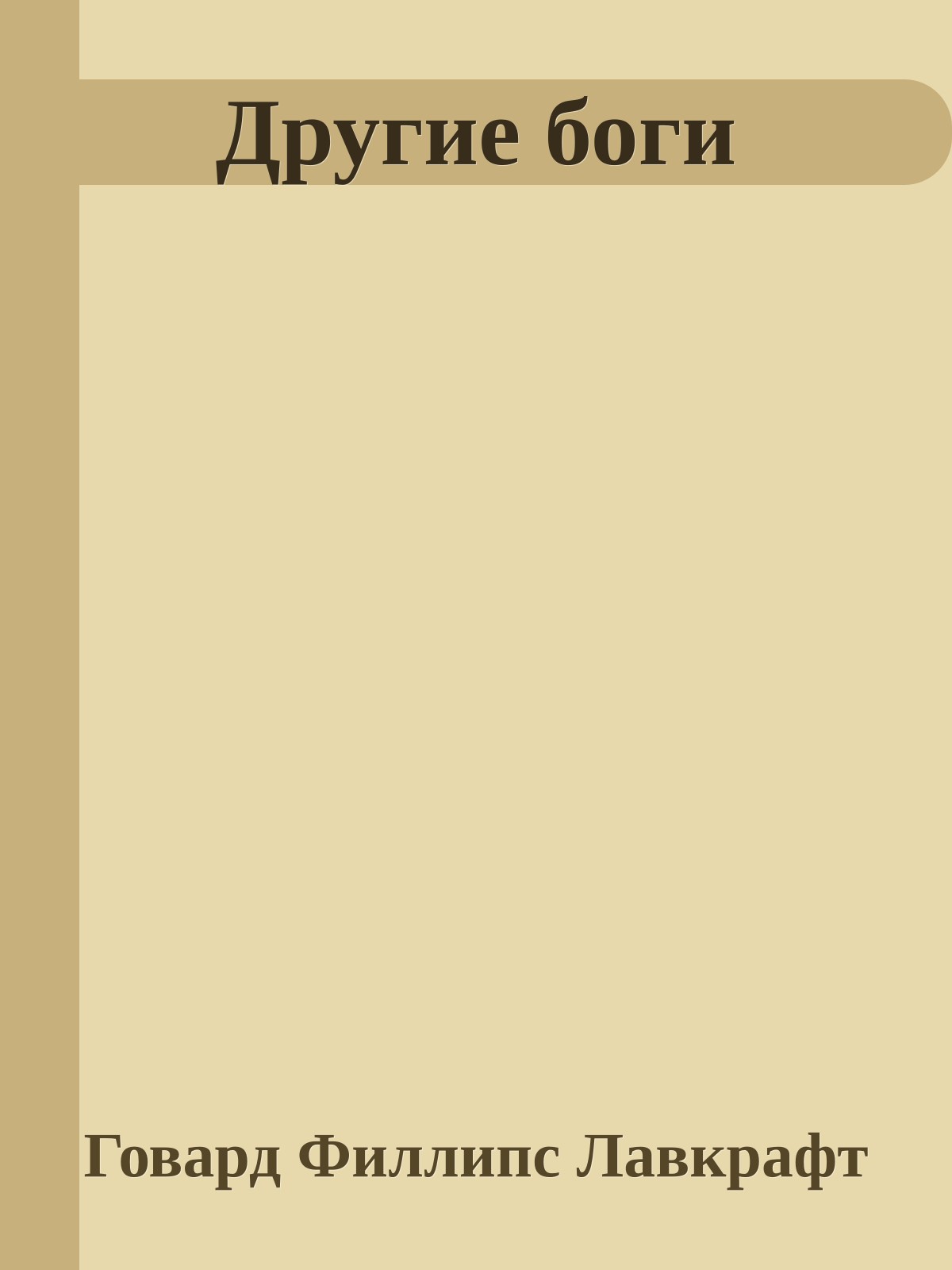 Другие боги