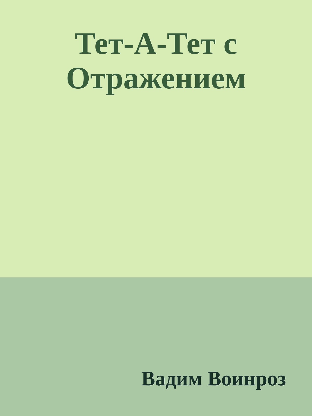 Тет-А-Тет с Отражением