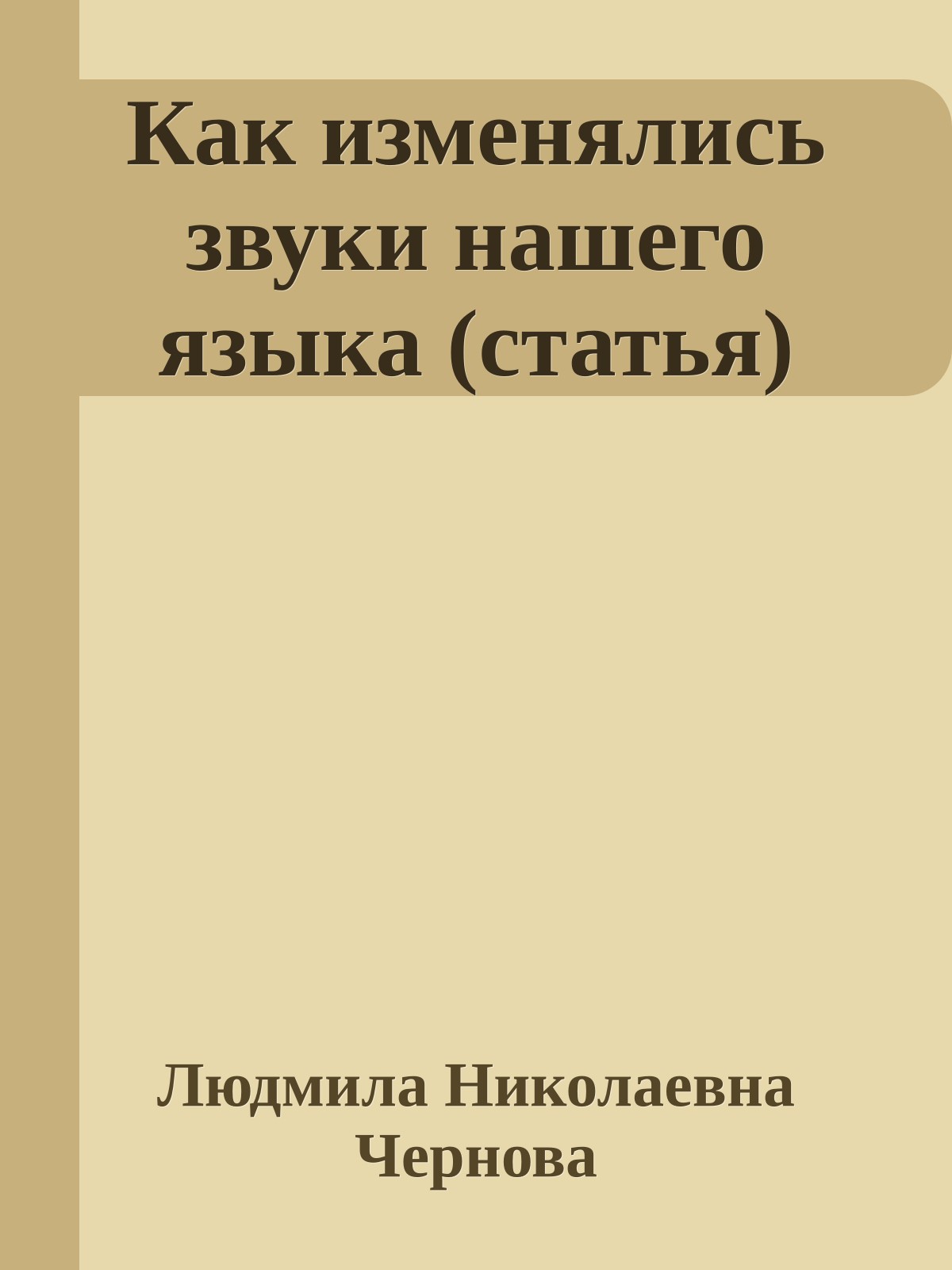 Как изменялись звуки нашего языка (статья)