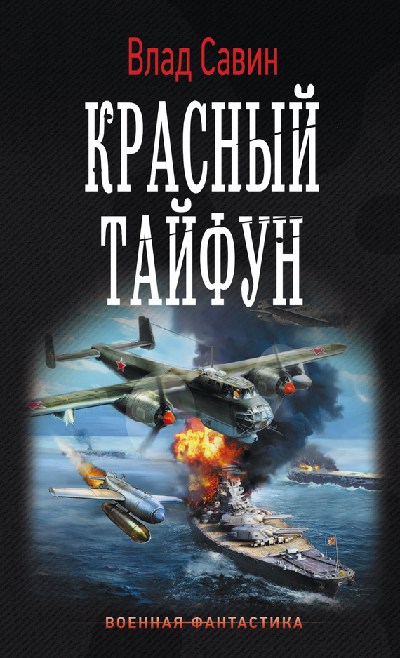 Красный тайфун (litres)