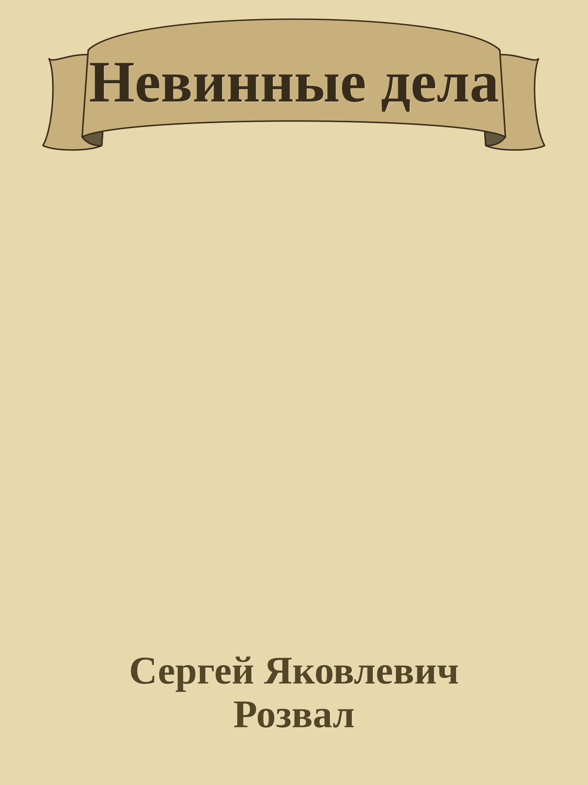 Невинные дела