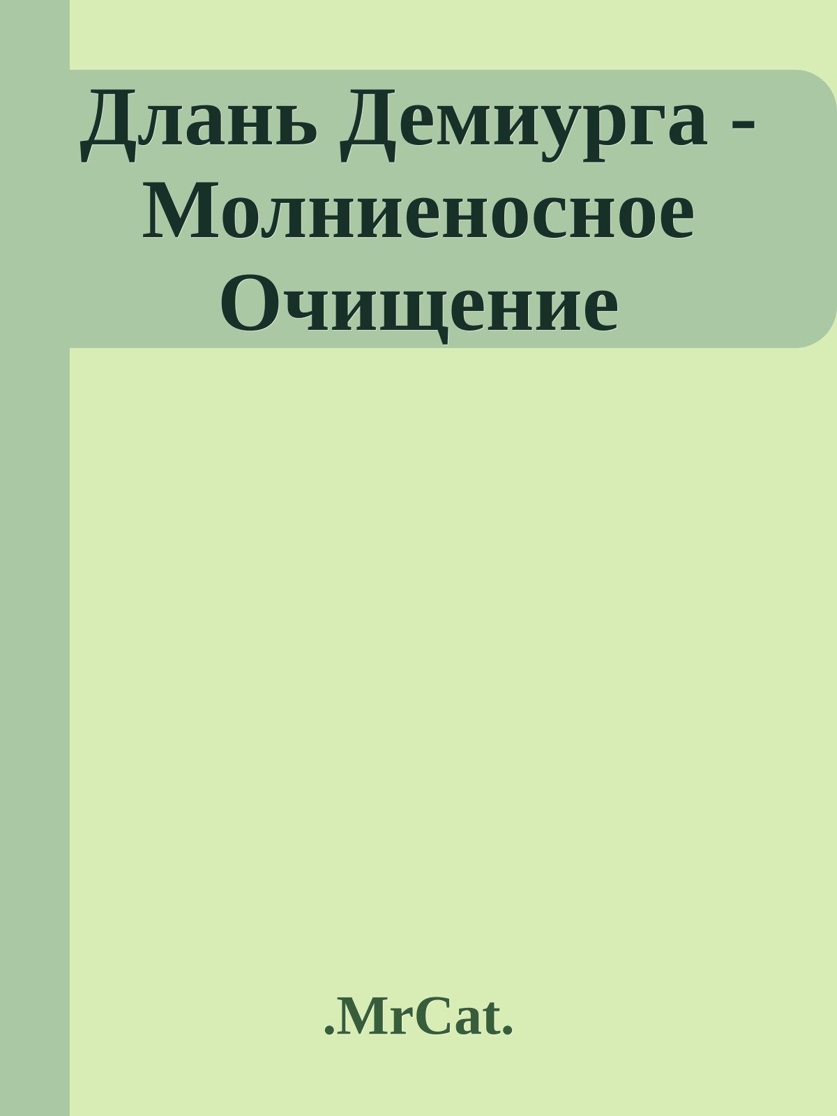 Длань Демиурга - Молниеносное Очищение