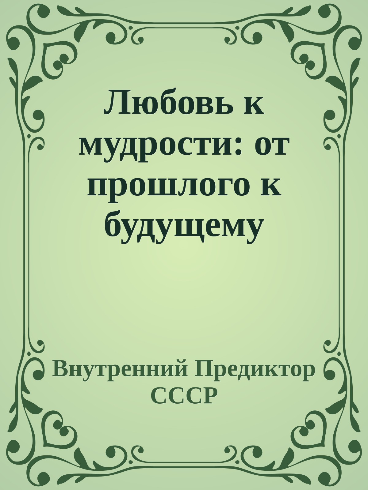Любовь к мудрости: от прошлого к будущему
