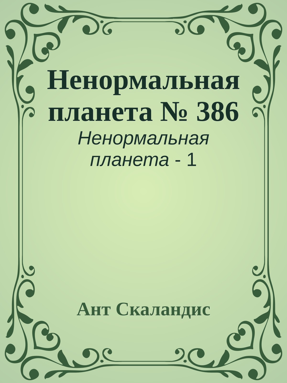 Ненормальная планета № 386