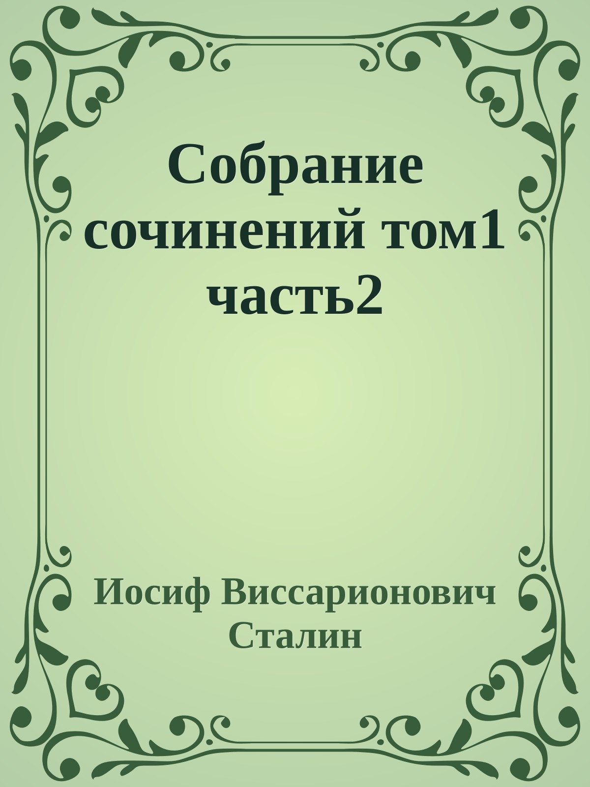 Собрание сочинений том1 часть2