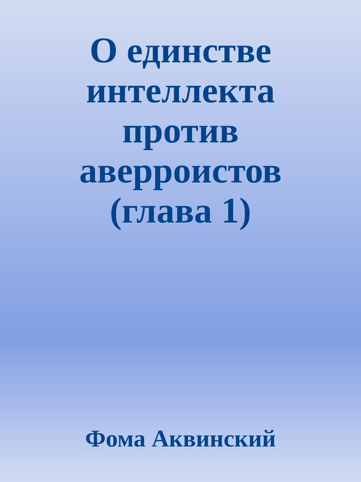О единстве интеллекта против аверроистов (глава 1)