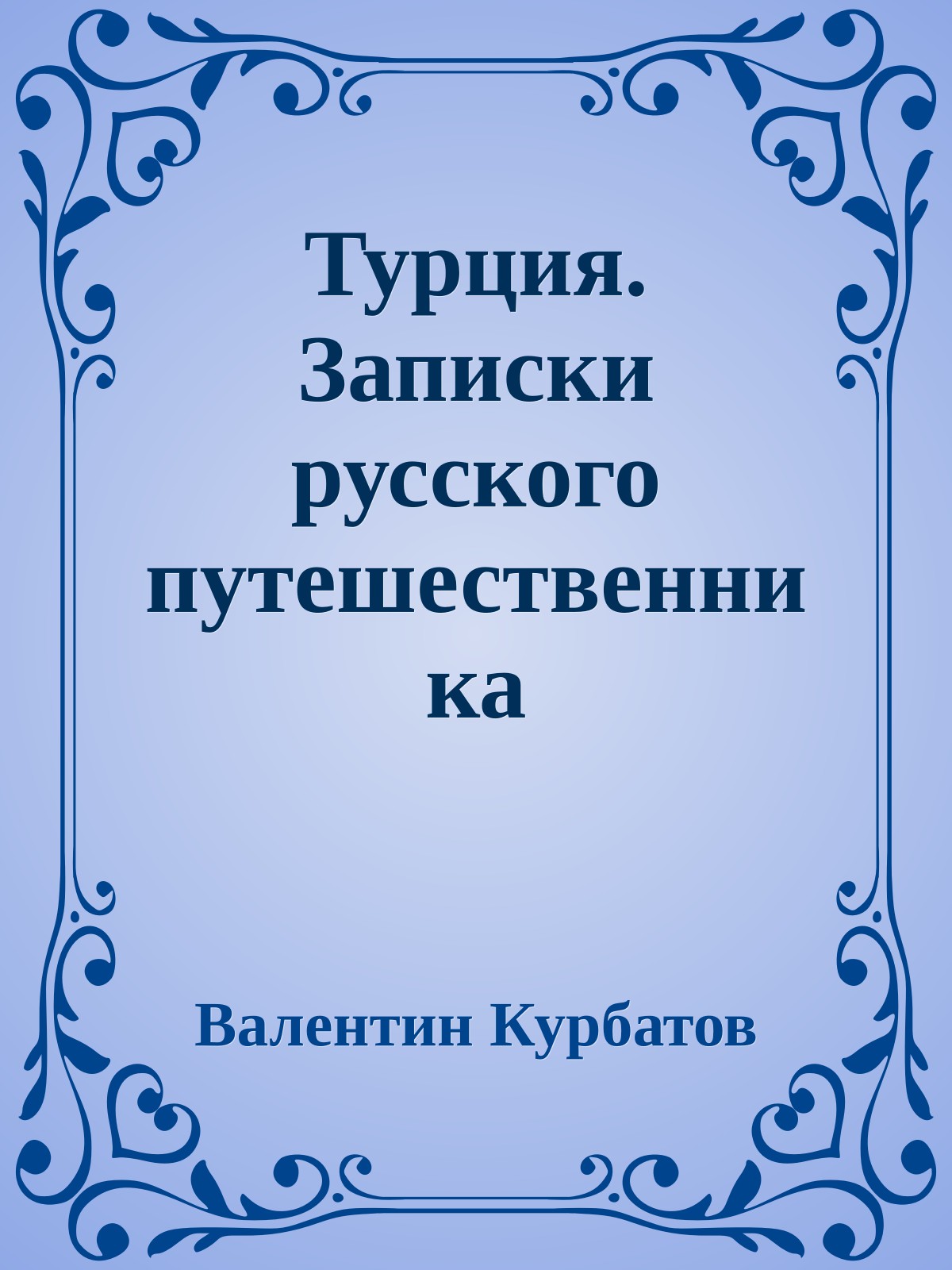 Турция. Записки русского путешественника