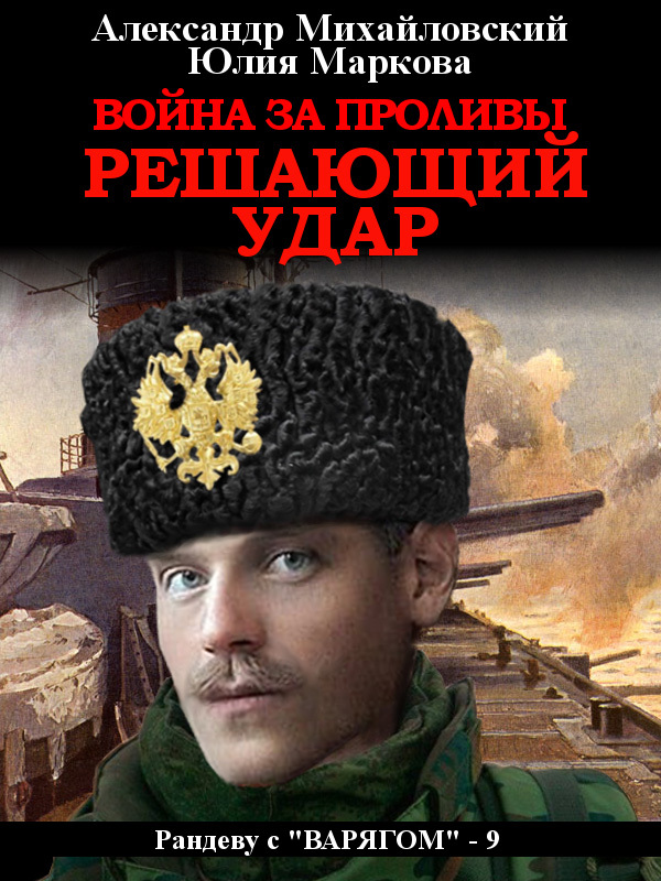 Война за Проливы. Решающий удар [СИ litres]