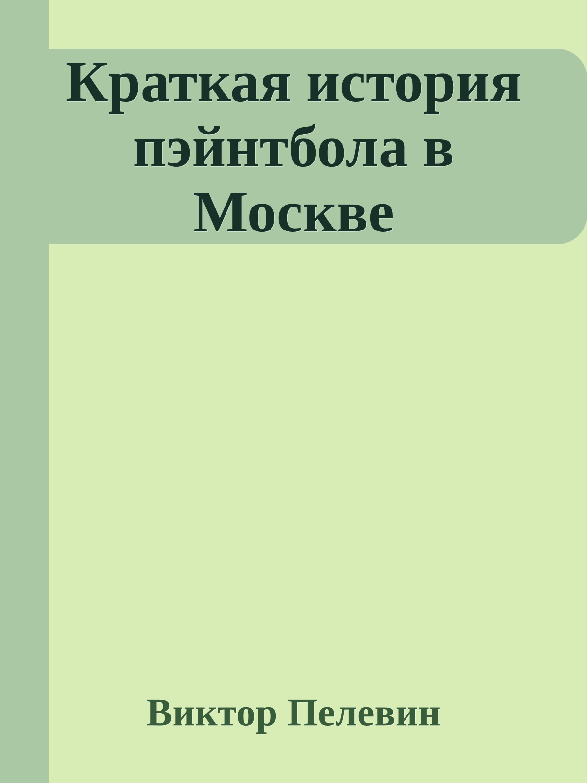 Краткая история пэйнтбола в Москве