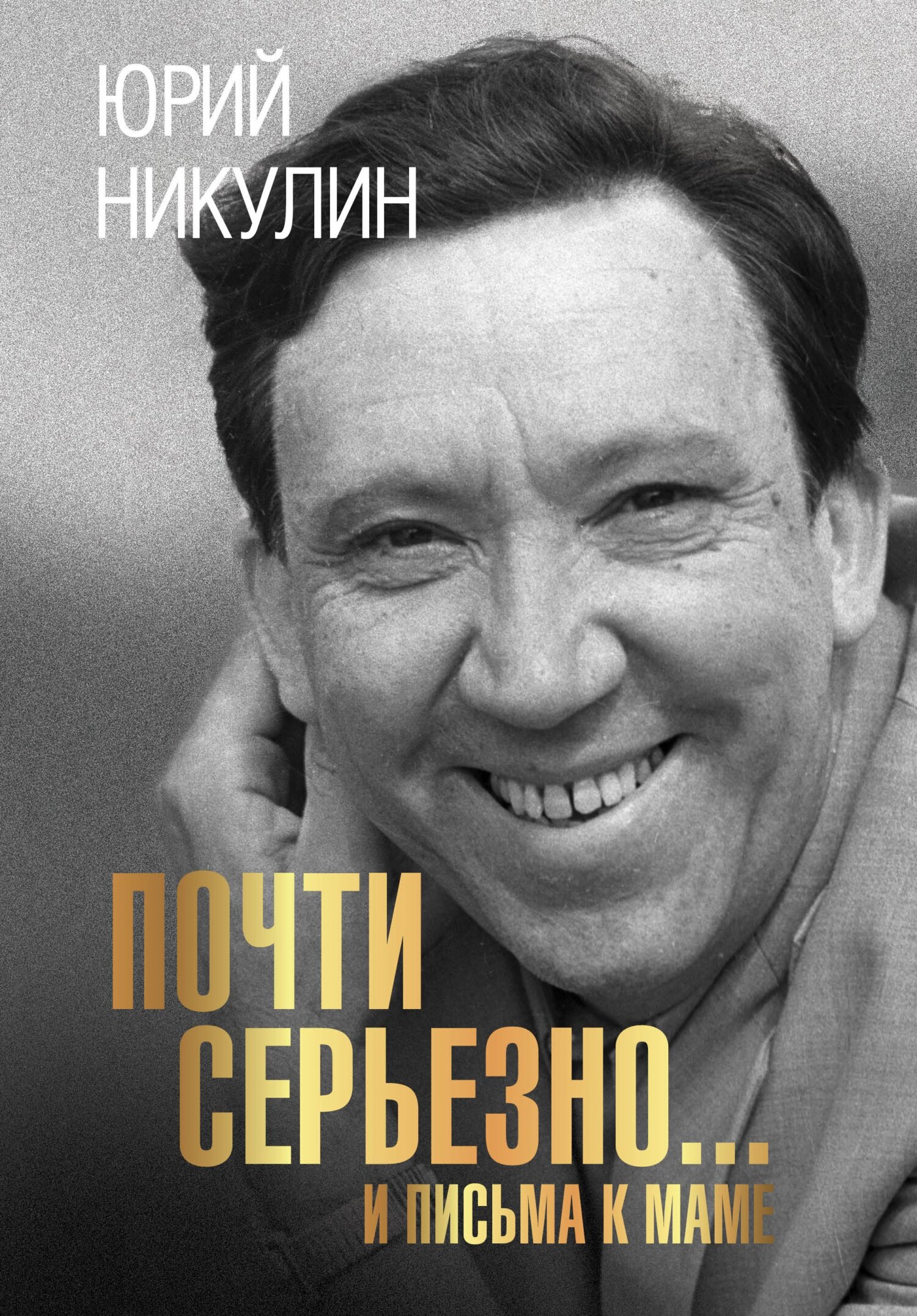 Почти серьезно…и письма к маме [litres]