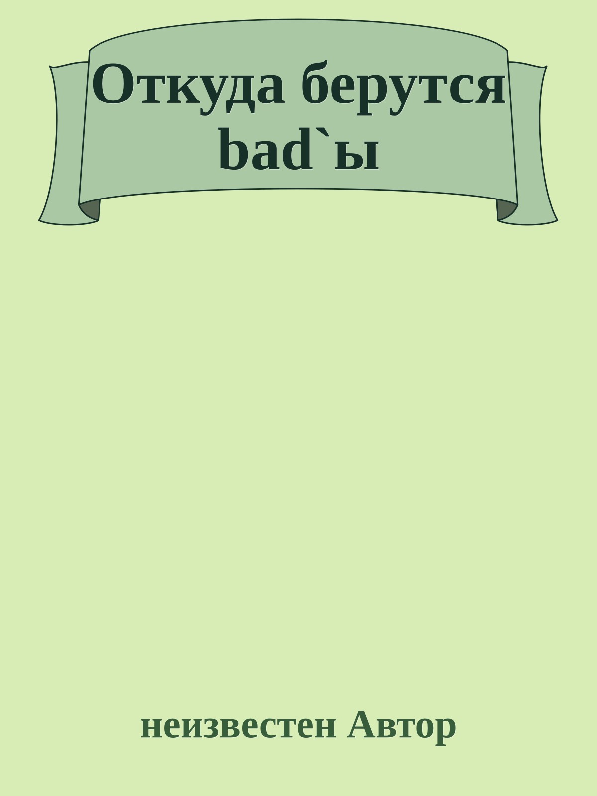 Откуда берутся bad`ы
