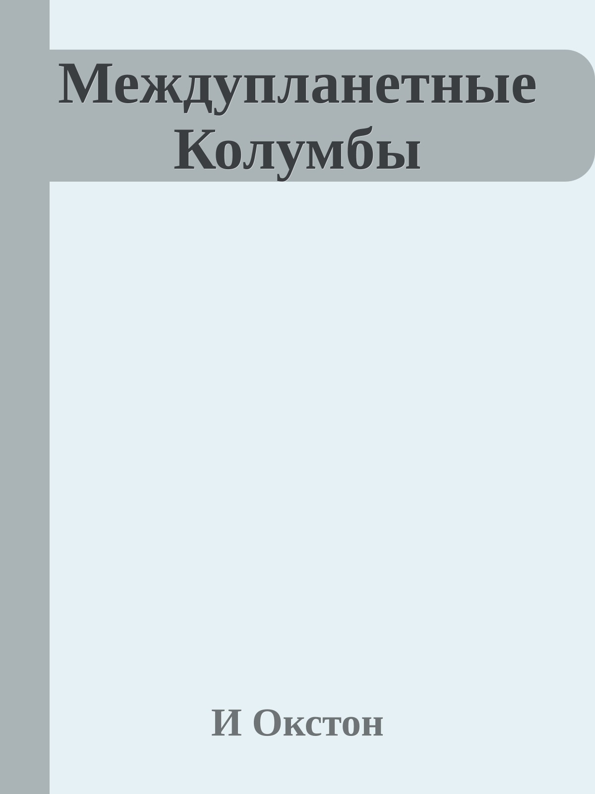 Междупланетные Колумбы