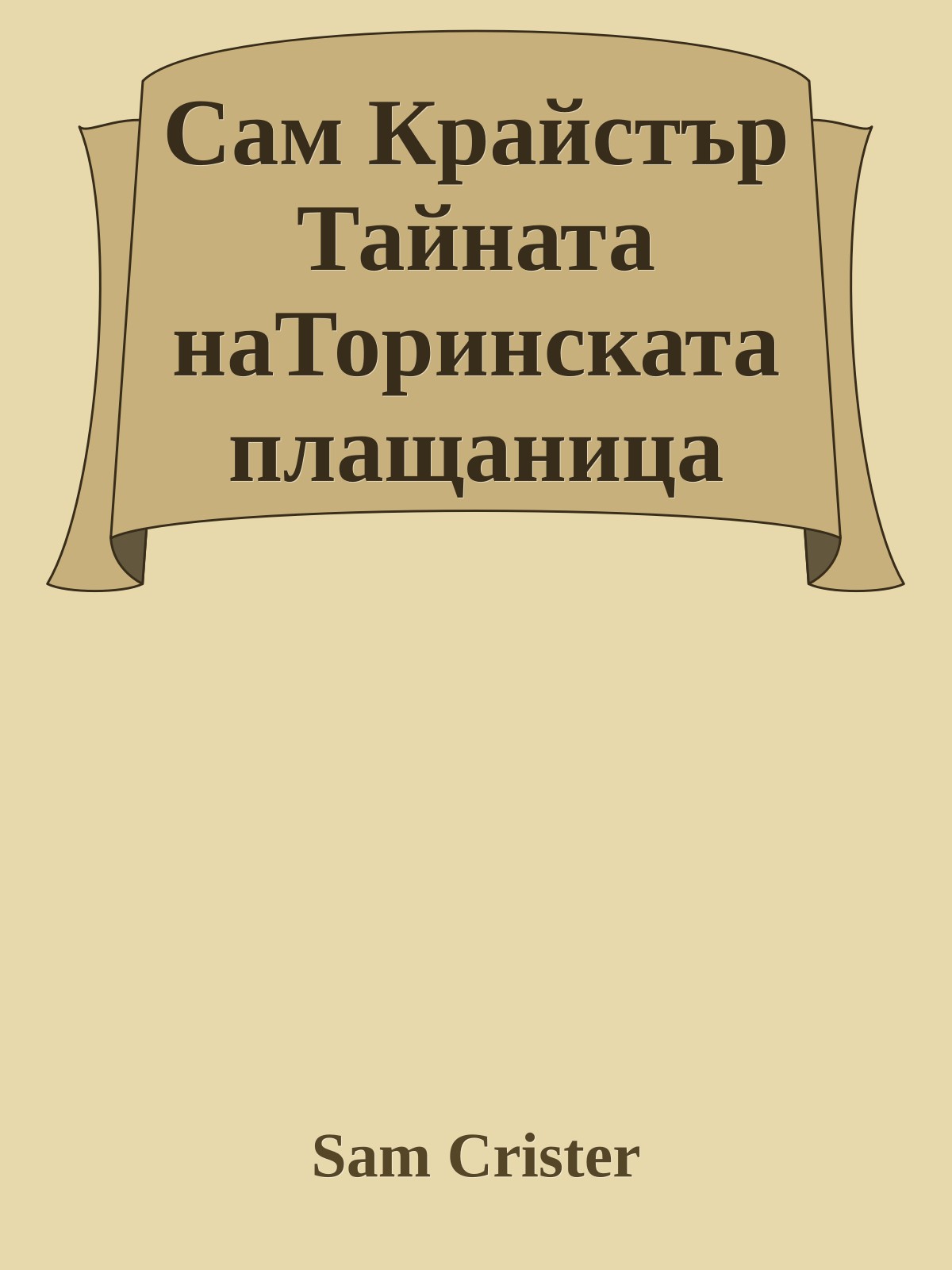 Сам Крайстър Тайната наТоринската плащаница