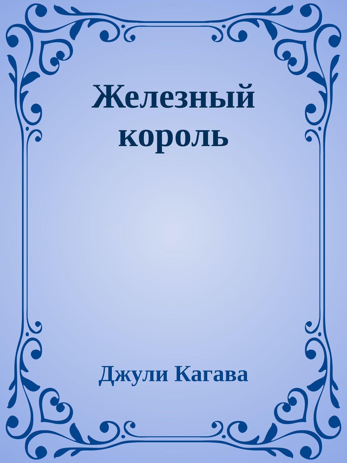 Железный король