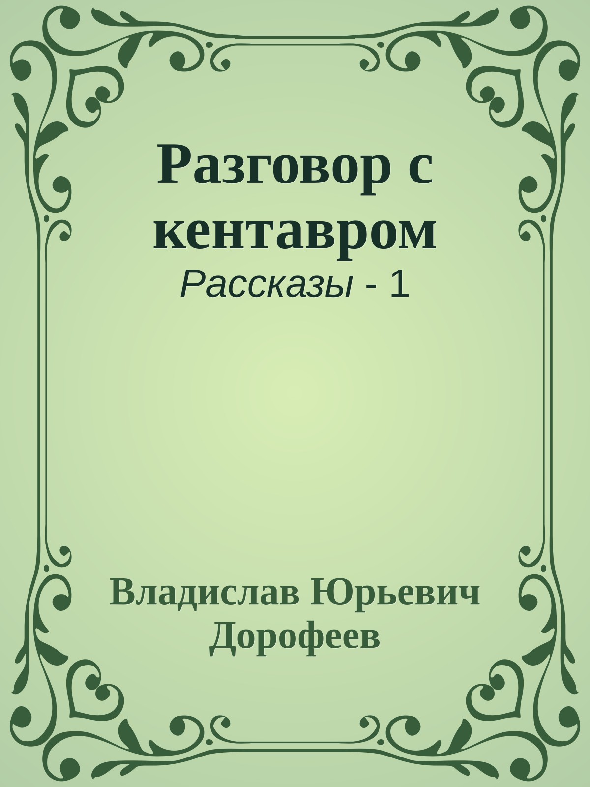 Разговор с кентавром