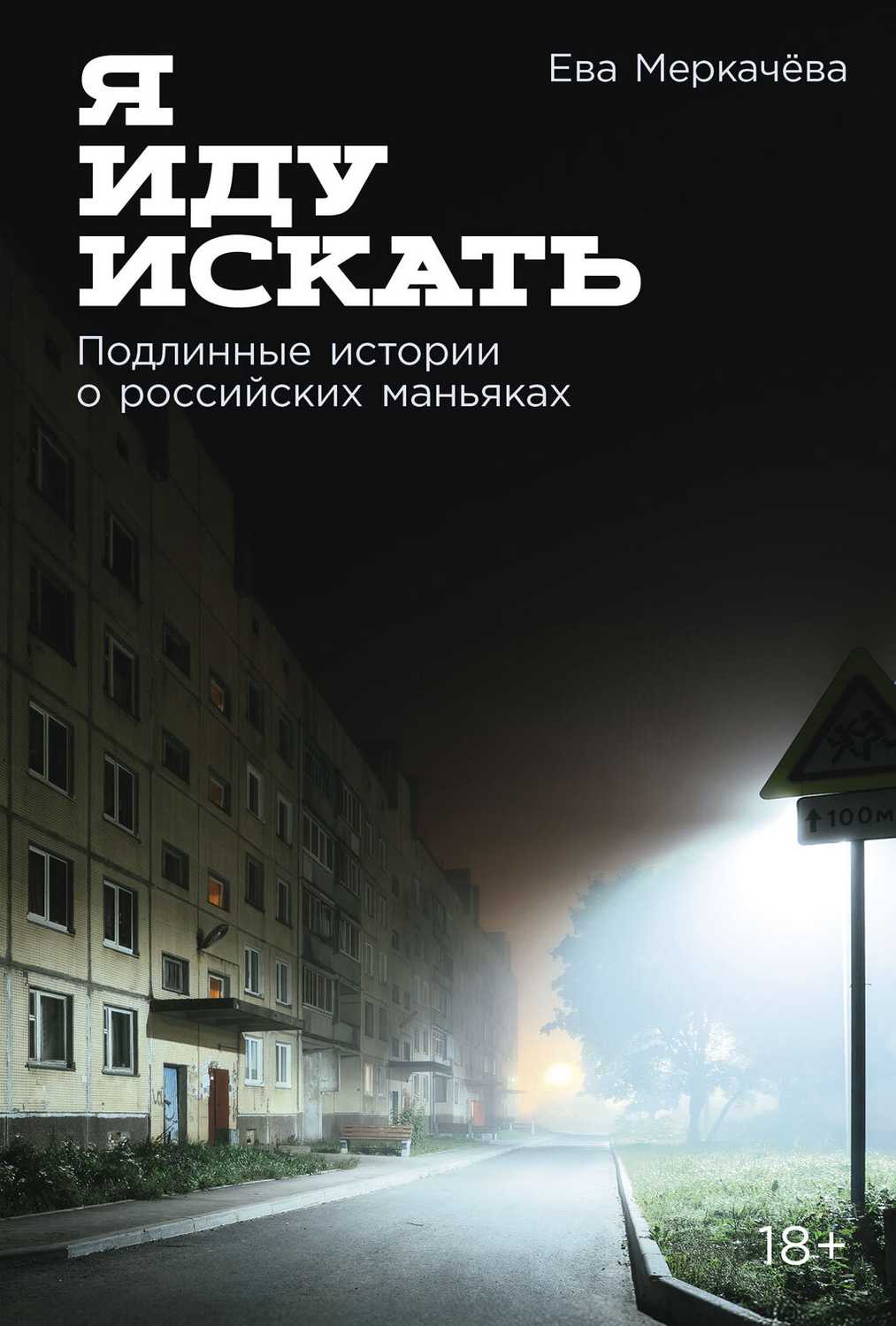 Я иду искать: Подлинные истории о российских маньяках