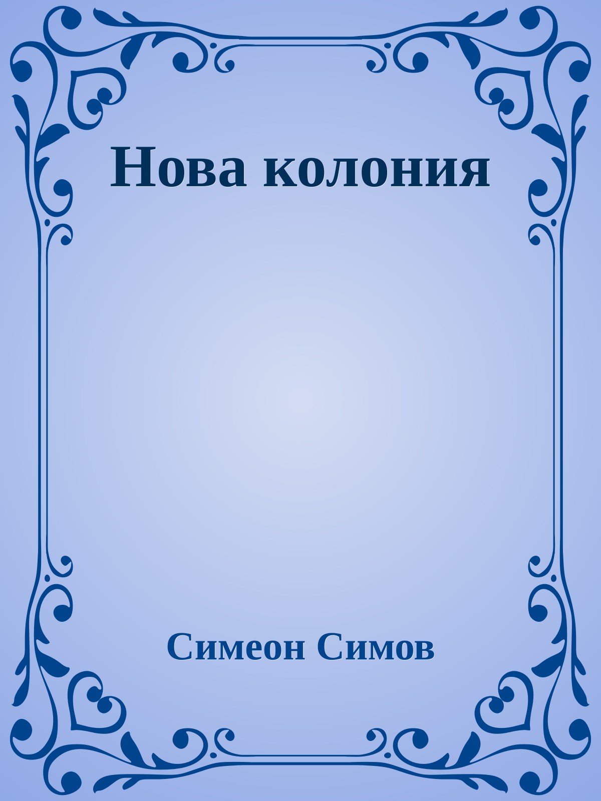 Нова колония