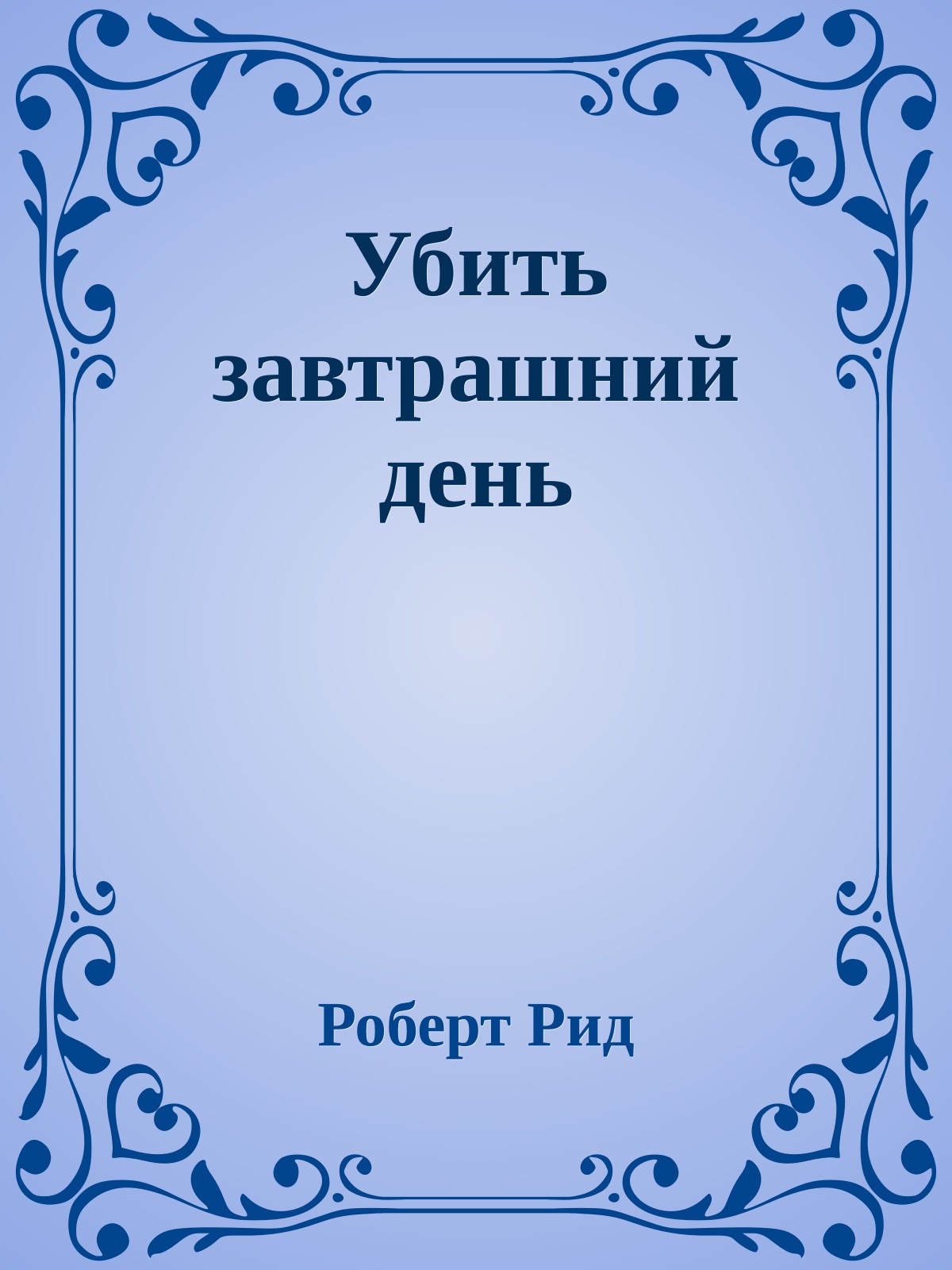 Убить завтрашний день