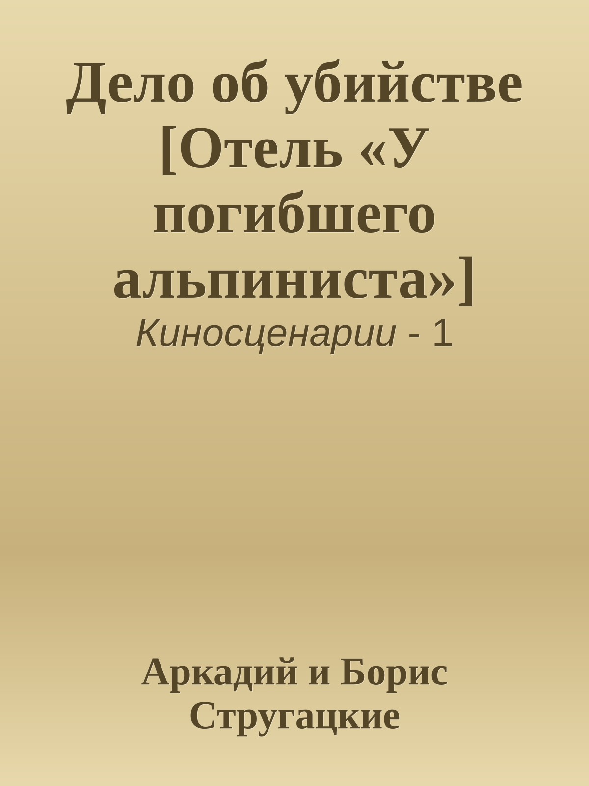 Дело об убийстве [Отель «У погибшего альпиниста»]