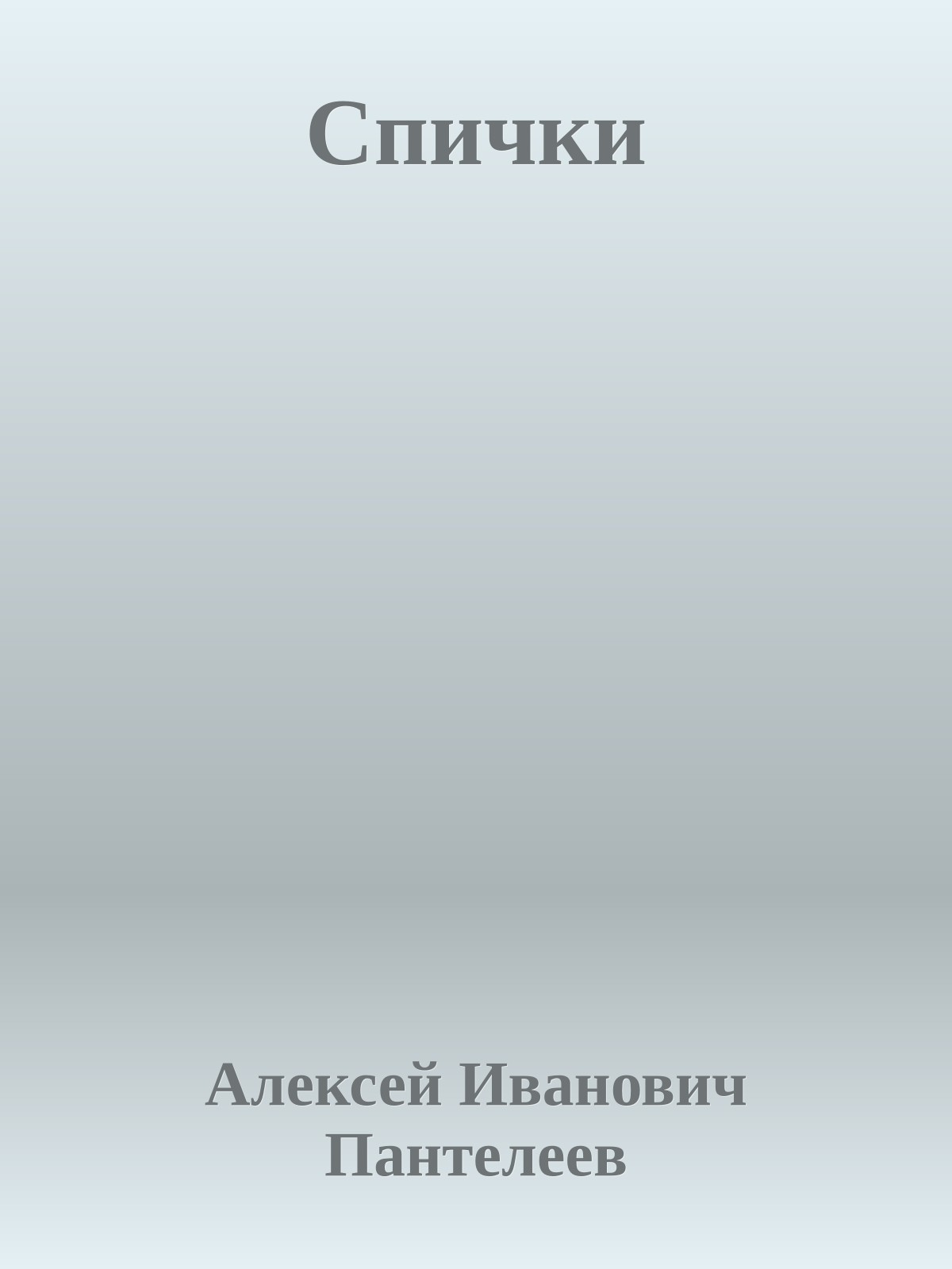 Спички