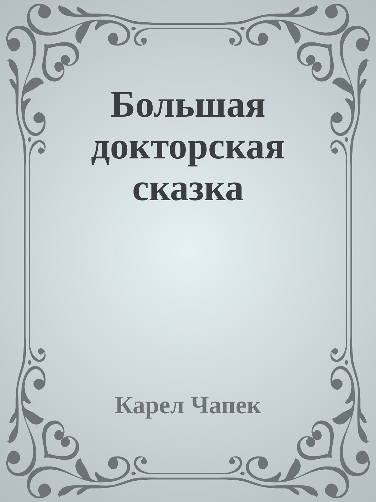 Большая докторская сказка